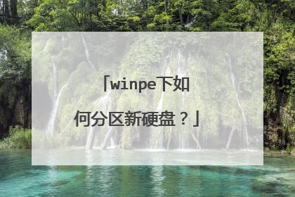winpe下如何分区新硬盘?