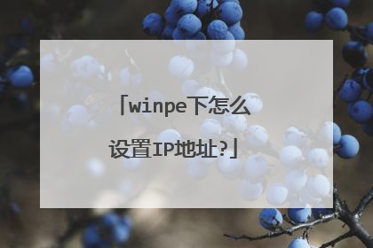 winpe下怎么设置IP地址?
