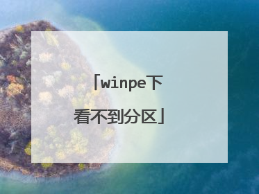 winpe下看不到分区