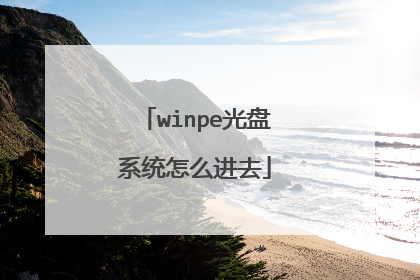winpe光盘系统怎么进去