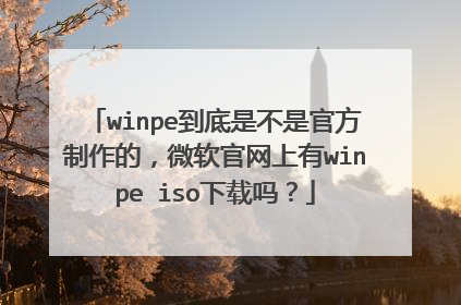 winpe到底是不是官方制作的，微软官网上有winpe iso下载吗？
