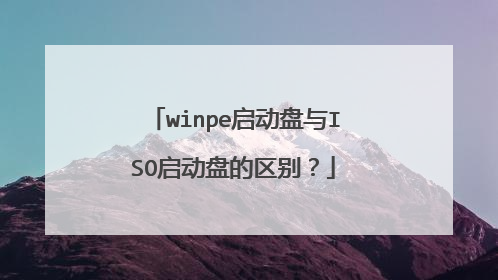 winpe启动盘与ISO启动盘的区别?