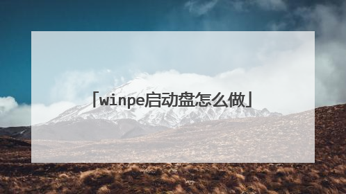 winpe启动盘怎么做
