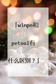 winpe和petool有什么区别？
