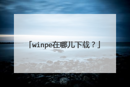 winpe在哪儿下载？