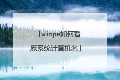 winpe如何看原系统计算机名