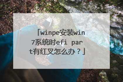 winpe安装win7系统时efi part有红叉怎么办？