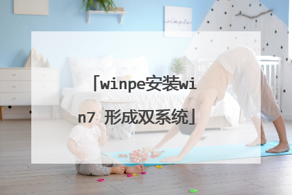 winpe安装win7 形成双系统