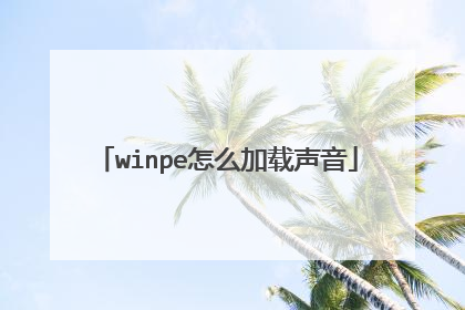 winpe怎么加载声音