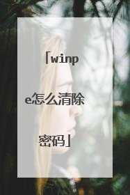 winpe怎么清除密码