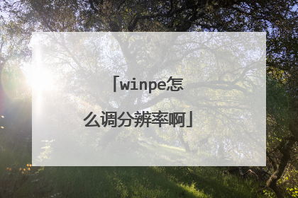 winpe怎么调分辨率啊