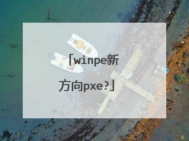 winpe新方向pxe?