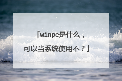 winpe是什么,可以当系统使用不?