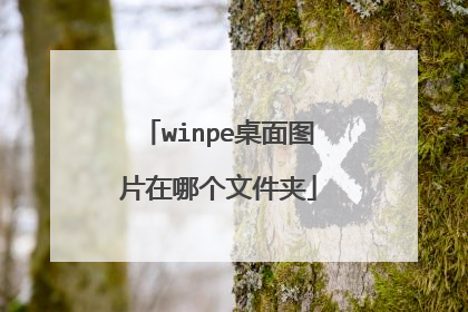 winpe桌面图片在哪个文件夹