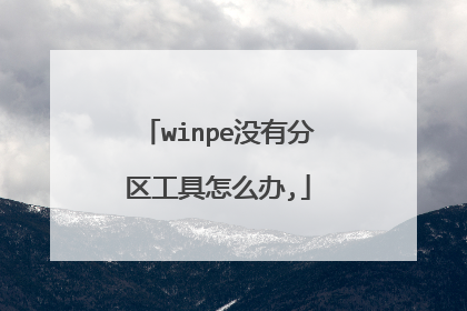 winpe没有分区工具怎么办,