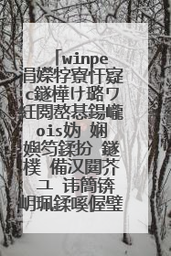 winpe涓嬫牸寮忓寲c鐩樺け璐ワ紝閲嶅惎鍚巄ois妫�娴嬩笉鍒扮‖鐩樸�備汉閮芥�ユ�讳簡锛岄珮鍒嗘偓璧�!