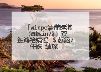 winpe濡備綍淇�澶峸in7涓�寮�鏈鸿祫婧愮�$悊鍣ㄥ仠姝㈣繍琛�