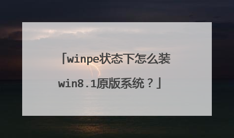 winpe状态下怎么装win8.1原版系统?