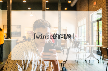 winpe的问题