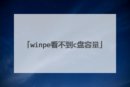 winpe看不到c盘容量
