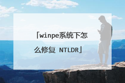 winpe系统下怎么修复 NTLDR