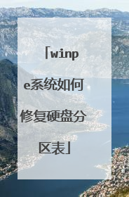 winpe系统如何修复硬盘分区表