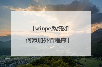 winpe系统如何添加外置程序
