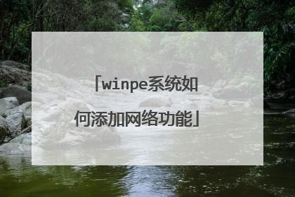 winpe系统如何添加网络功能