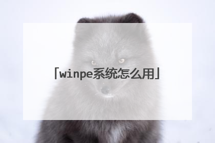 winpe系统怎么用