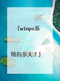winpe系统有多大?