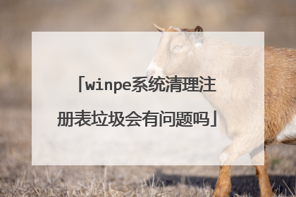 winpe系统清理注册表垃圾会有问题吗