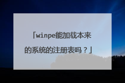 winpe能加载本来的系统的注册表吗？