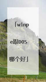 winpe跟DOS哪个好