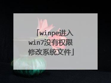 winpe进入win7没有权限修改系统文件