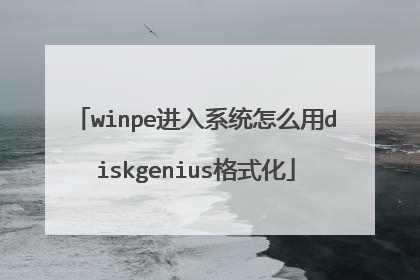 winpe进入系统怎么用diskgenius格式化