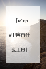 winpe里应有什么工具