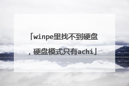 winpe里找不到硬盘，硬盘模式只有achi
