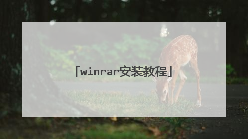 winrar安装教程