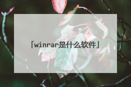 winrar是什么软件