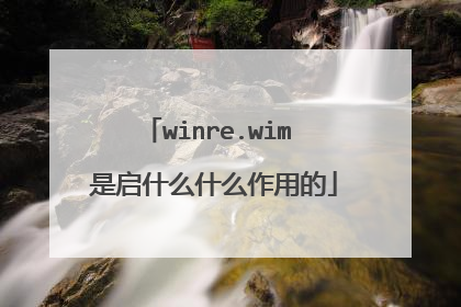 winre.wim 是启什么什么作用的