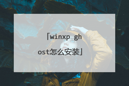 winxp ghost怎么安装