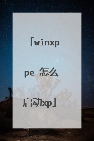 winxp pe 怎么启动xp