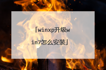 winxp升级win7怎么安装