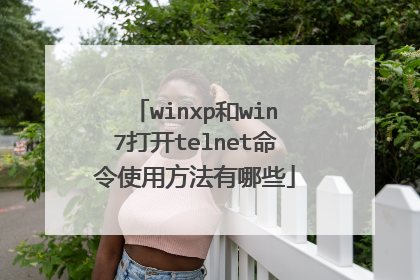 winxp和win7打开telnet命令使用方法有哪些