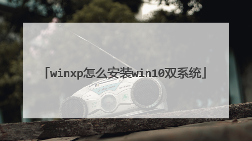 winxp怎么安装win10双系统