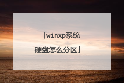 winxp系统硬盘怎么分区