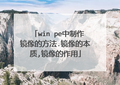 win pe中制作镜像的方法.镜像的本质,镜像的作用