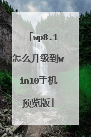 wp8.1怎么升级到win10手机预览版