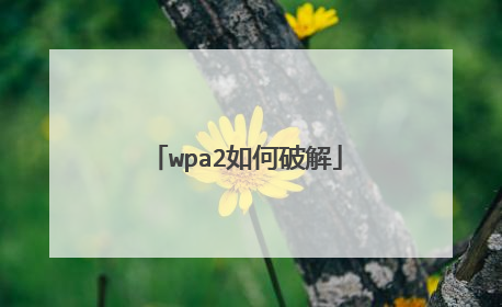 wpa2如何破解