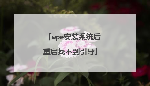 wpe安装系统后重启找不到引导